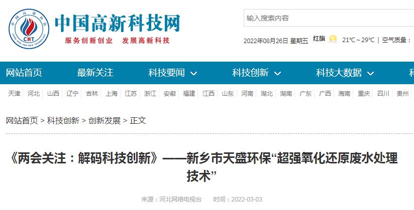 中國高新技術網發(fā)布：《關注：解碼科技創(chuàng)新》——新鄉(xiāng)市天盛環(huán)保“超強氧化還原廢水處理技術”