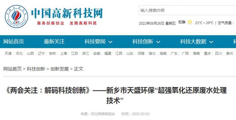 中國(guó)高新技術(shù)網(wǎng)發(fā)布：《關(guān)注：解碼科技創(chuàng)新》——新鄉(xiāng)市天盛環(huán)?！俺瑥?qiáng)氧化還原廢水處理技術(shù)”