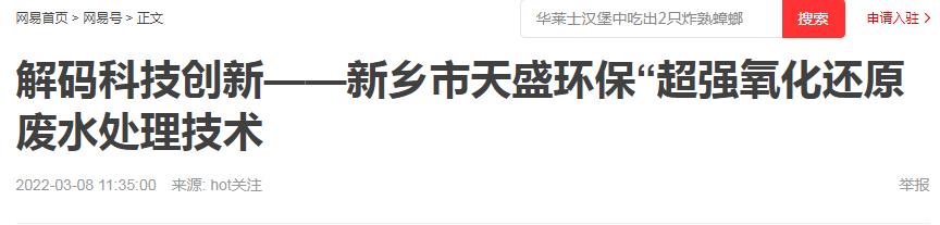 網(wǎng)易刊登：解碼科技創(chuàng)新——新鄉(xiāng)市天盛環(huán)?！俺瑥娧趸€原廢水處理技術