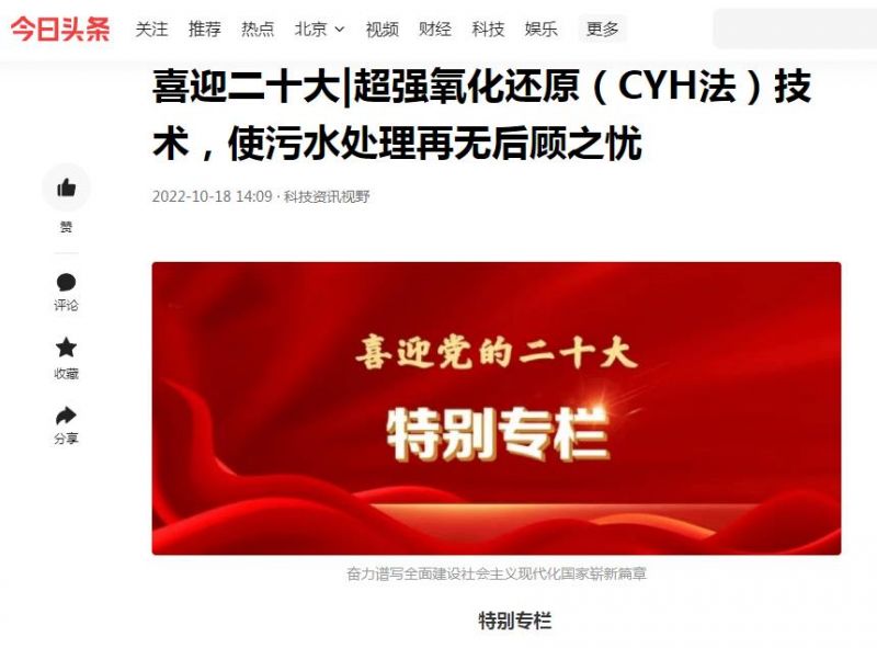 今日頭條刊登：喜迎二十大|超強(qiáng)氧化還原（CYH法）技術(shù)，使污水處理再無(wú)后顧之憂(yōu)